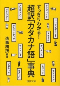 ＰＨＰ文庫<br> すっきりわかる！超訳「カタカナ語」事典