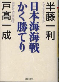 ＰＨＰ文庫<br> 日本海海戦かく勝てり