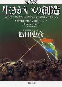 ＰＨＰ文庫<br> 完全版　生きがいの創造―スピリチュアルな科学研究から読み解く人生のしくみ
