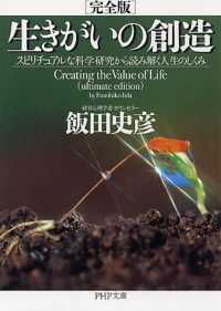 生きがいの創造 - スピリチュアルな科学研究から読み解く人生のしくみ ＰＨＰ文庫