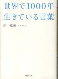 世界で１０００年生きている言葉 ＰＨＰ文庫