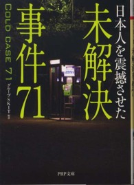 ＰＨＰ文庫<br> 未解決事件７１―日本人を震撼させた