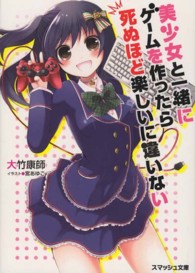 スマッシュ文庫<br> 美少女と一緒にゲームを作ったら死ぬほど楽しいに違いない