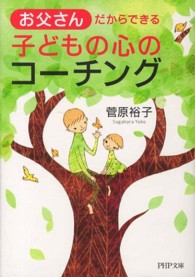 お父さんだからできる子どもの心のコーチング ＰＨＰ文庫