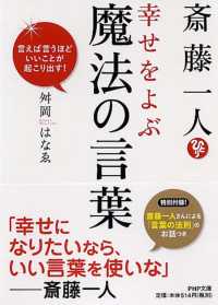 ＰＨＰ文庫<br> 斎藤一人幸せをよぶ魔法の言葉―言えば言うほどいいことが起こり出す！