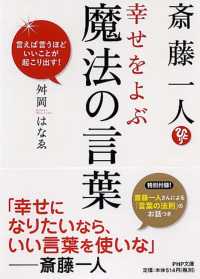 斎藤一人幸せをよぶ魔法の言葉 - 言えば言うほどいいことが起こり出す！ ＰＨＰ文庫