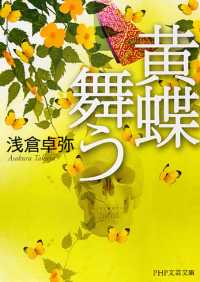 ＰＨＰ文芸文庫<br> 黄蝶舞う