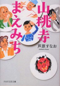 ＰＨＰ文芸文庫<br> 山桃寺まえみち