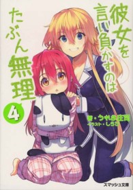 スマッシュ文庫<br> 彼女を言い負かすのはたぶん無理〈４〉