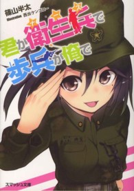 スマッシュ文庫<br> 君が衛生兵（ナース）で歩兵が俺で