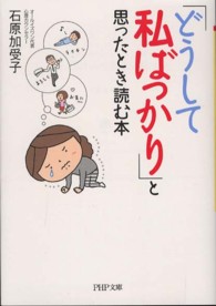 ＰＨＰ文庫<br> 「どうして私ばっかり」と思ったとき読む本
