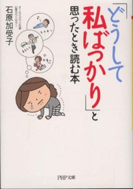 「どうして私ばっかり」と思ったとき読む本 ＰＨＰ文庫