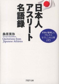 日本人アスリート名語録 - 世界が驚嘆した「サムライ・なでしこ」の言葉１８５ ＰＨＰ文庫