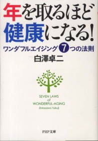 年を取るほど健康になる！ - ワンダフルエイジング７つの法則 ＰＨＰ文庫