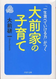 大前家の子育て - 「一生食べていける力」がつく ＰＨＰ文庫