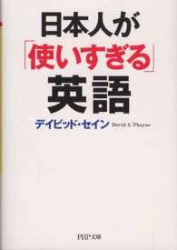 日本人が「使いすぎる」英語 ＰＨＰ文庫