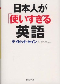 ＰＨＰ文庫<br> 日本人が「使いすぎる」英語