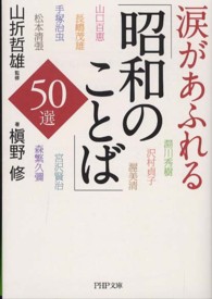 ＰＨＰ文庫<br> 涙があふれる「昭和のことば」５０選