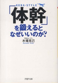 ＰＨＰ文庫<br> 「体幹」を鍛えるとなぜいいのか？