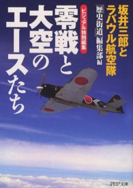 ＰＨＰ文庫<br> 零戦と大空のエースたち―坂井三郎とラバウル航空隊　ビジュアル特別編集