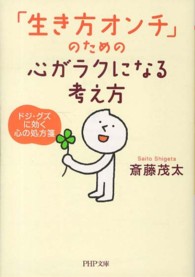 ＰＨＰ文庫<br> 「生き方オンチ」のための心がラクになる考え方―ドジ・グズに効く心の処方箋