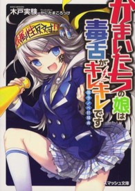 スマッシュ文庫<br> かまいたちの娘は毒舌がキレキレです―反ラノベ狂騒曲