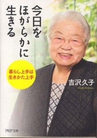 今日をほがらかに生きる - 暮らし上手は生きかた上手 ＰＨＰ文庫