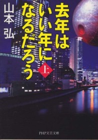 ＰＨＰ文芸文庫<br> 去年はいい年になるだろう〈上〉