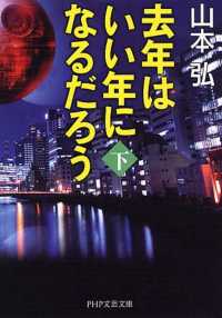 去年はいい年になるだろう 〈下〉 ＰＨＰ文芸文庫