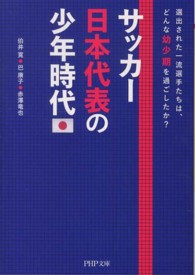 サッカー日本代表の少年時代 - 選出された一流選手たちは、どんな幼少期を過ごしたか ＰＨＰ文庫