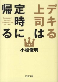 デキる上司は定時に帰る ＰＨＰ文庫