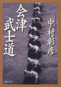 ＰＨＰ文庫<br> 会津武士道