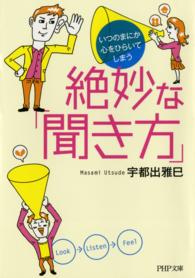 ＰＨＰ文庫<br> いつのまにか心をひらいてしまう絶妙な「聞き方」
