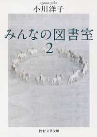 みんなの図書室 〈２〉 ＰＨＰ文芸文庫