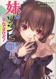 スマッシュ文庫<br> 妹がゾンビなんですけど！〈４〉