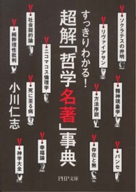 ＰＨＰ文庫<br> 超解「哲学名著」事典―すっきりわかる！