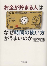 ＰＨＰ文庫<br> お金が貯まる人はなぜ時間の使い方がうまいのか