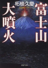 富士山大噴火 - 近未来ノベル ＰＨＰ文庫