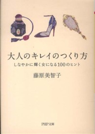 ＰＨＰ文庫<br> 大人のキレイのつくり方―しなやかに輝く女になる１００のヒント