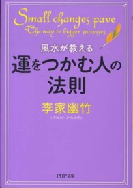 ＰＨＰ文庫<br> 風水が教える運をつかむ人の法則