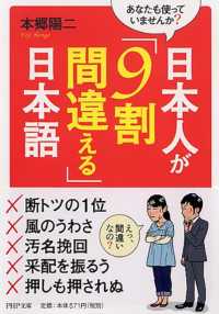 日本人が「９割間違える」日本語 - あなたも使っていませんか？ ＰＨＰ文庫