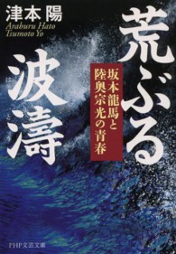 荒ぶる波濤 - 坂本龍馬と陸奥宗光の青春 ＰＨＰ文芸文庫