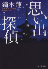 思い出探偵 ＰＨＰ文芸文庫