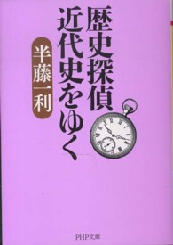 歴史探偵近代史をゆく ＰＨＰ文庫