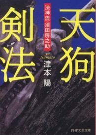 ＰＨＰ文芸文庫<br> 天狗剣法―法神流須田房之助