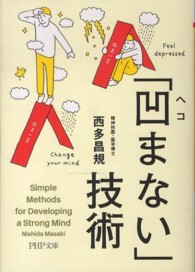 ＰＨＰ文庫<br> 「凹まない」技術