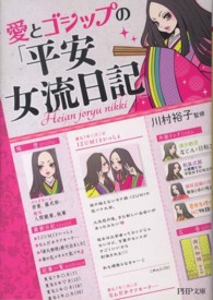 ＰＨＰ文庫<br> 愛とゴシップの「平安女流日記」