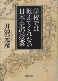ＰＨＰ文庫<br> 学校では教えてくれない日本史の授業