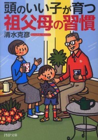 ＰＨＰ文庫<br> 頭のいい子が育つ祖父母の習慣