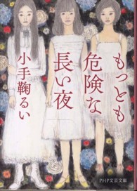 ＰＨＰ文芸文庫<br> もっとも危険な長い夜